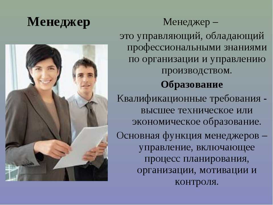 Значимых организациях связанных с. Современные профессии менеджер. Менеджмент специальность. Менеджмент это профессия. Мэнэджэр.