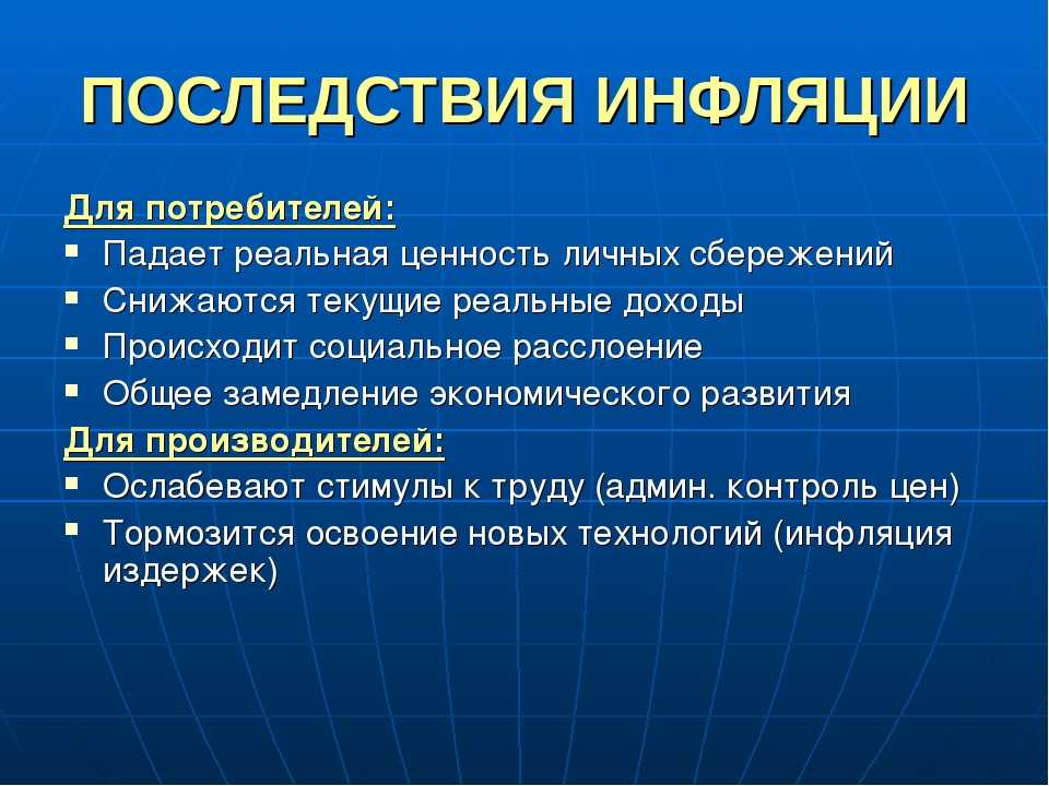 Сущность причины и социально экономические последствия инфляции проект