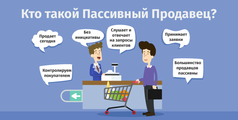 Пассивный это. Активные продажи. Пассивные продажи. Пассивные продажи примеры. Активные и пассивные продажи.