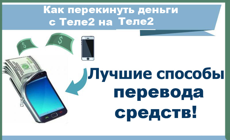 Как перекинуть деньги с теле2 на карту. Как перекинуть деньги с теле2 на теле2. Как перевести деньги с телефона теле2 на телефон йота. Вам перекинуть деньги.