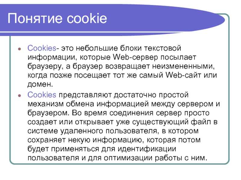 Что такое куки cookie простыми