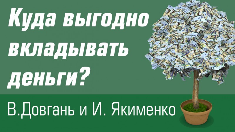 Сейчас выгодно. Вложу деньги в ваш проект. Девиз деньги выгодно вложить. Куда можно вложить деньги в образование. Приумножение денег видео.