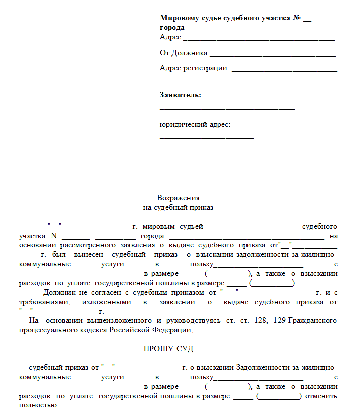 Организации истца. Возражение по отмене судебного приказа образец. Заявление возражение на судебный приказ. Как составить отмену судебного приказа. Образец написания возражения на судебный приказ.