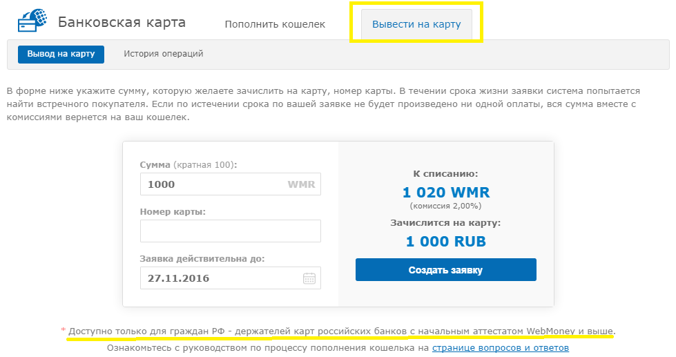 Как вывести деньги из кошелька на карту. WEBMONEY вывод на карту. Вывод средств с вебмани. Как пополнить вебмани с карты. Как вывести деньги с вебмани.