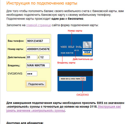 Как посмотреть на какой номер привязана карта