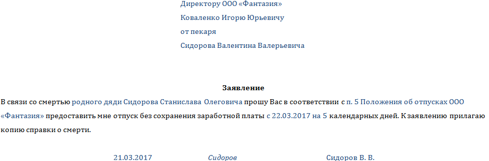 Заявление на отгул в связи со смертью родственника образец