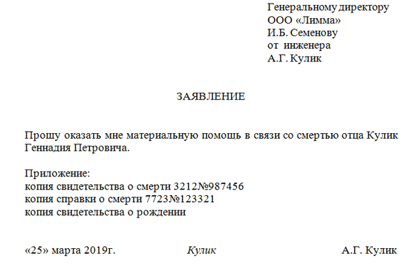 Заявление на отпуск по причине смерти родственника образец