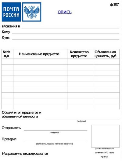 Опись вложения на Почте России