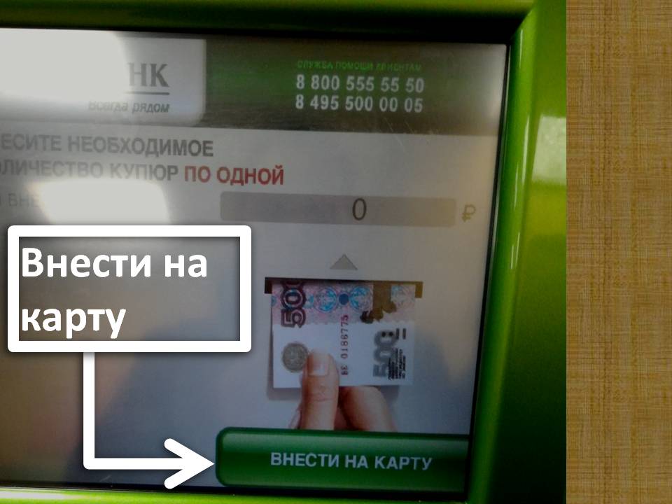Как положить деньги на карту с банкомата
