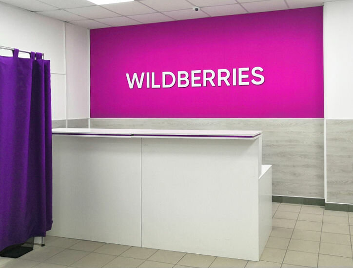 Покажи картинки wildberries. Wildberries. Вилдберис логотип. Wildberries Свердлова. Вилдберис пункт выдачи.