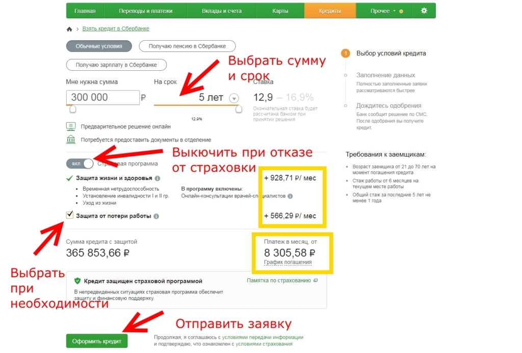 Как правильно взять кредит в банке. Взять кредит в Сбербанке. Взять кредит в Сбербанке онлайн. Сбербанк онлайн кредит наличными. Страховка кредита в Сбербанке.