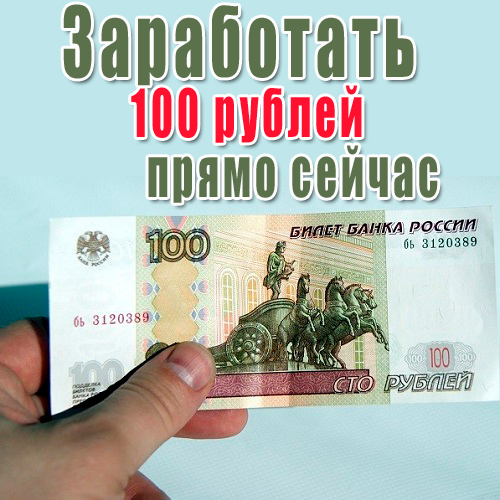 Давай на 100 рублей. Заработать СТО рублей. Как заработать 100 рублей. 100 Рублей сейчас. Заработать 100 рублей прямо сейчас.