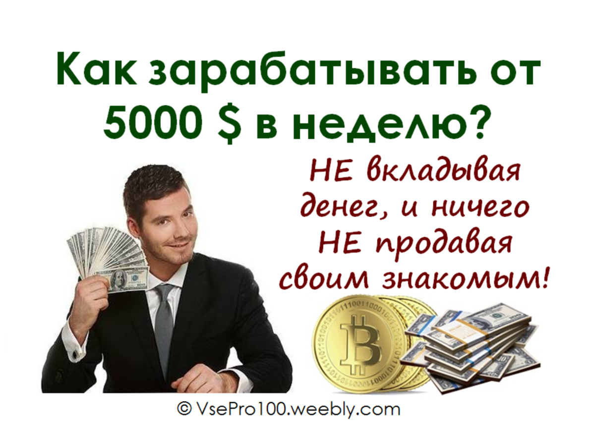 Мне нужно зарабатывать деньги. Заработок денег. Заработок денег без вложений. Реальный заработок в интернете. Картинки для заработка в интернете без вложений.