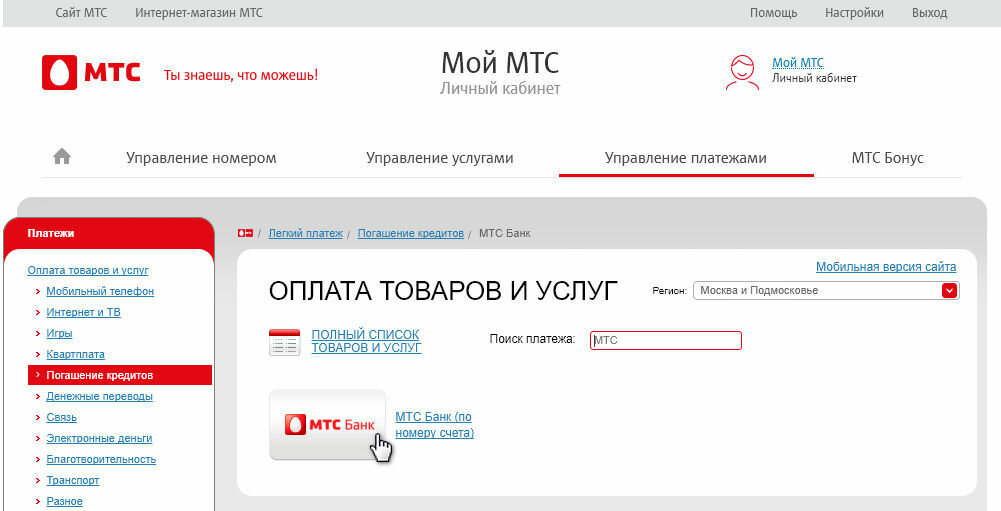 Оплатить мтс кредит по номеру. МТС личный кабинет. МТС банк личный кабинет. Мой МТС личный кабинет. Мой лицевой счет МТС банк.