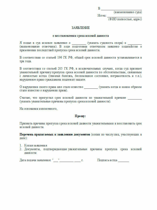 Восстановление сроков подачи ходатайства. Заявление в суд о восстановлении пропущенного срока исковой давности. Образец заявления в суд о пропуске срока исковой давности. Ходатайство мировому судье о сроках исковой давности. Заявление в суд о пропуске истцом срока исковой давности.