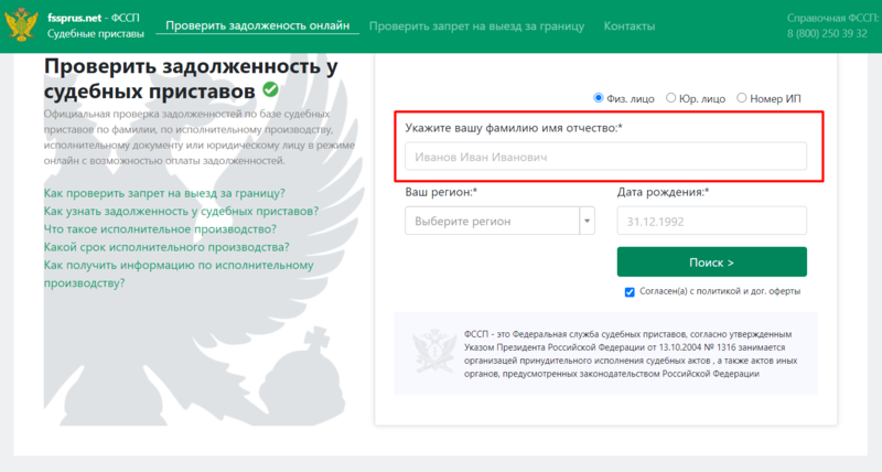 Судебный задолженность по фамилии канск. Задолженность у судебных приставов. Судебные приставы узнать задолженность. Задолженность у приставов по фамилии. ФССП узнать задолженность.