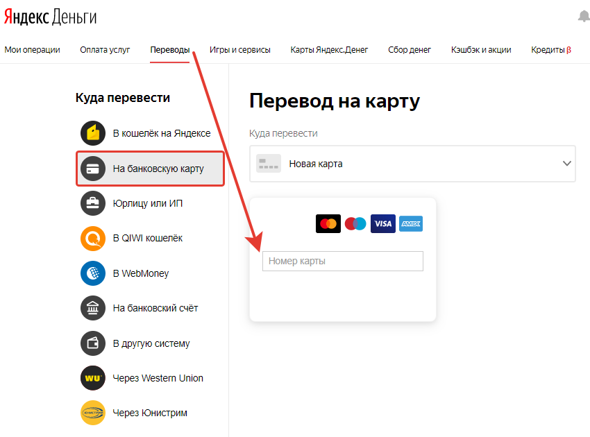 Куда переводить деньги. Электронный кошелёк Яндекс. Как перевести деньги с кошелька на карту. Кошелек вывод средств. Яндекс кошелек перевод.