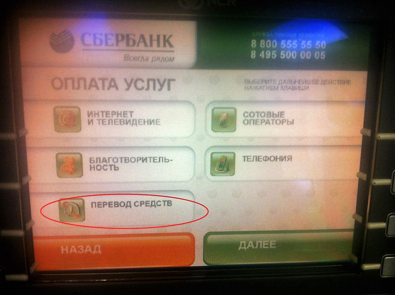 Перевод средств через банкомат сбербанка