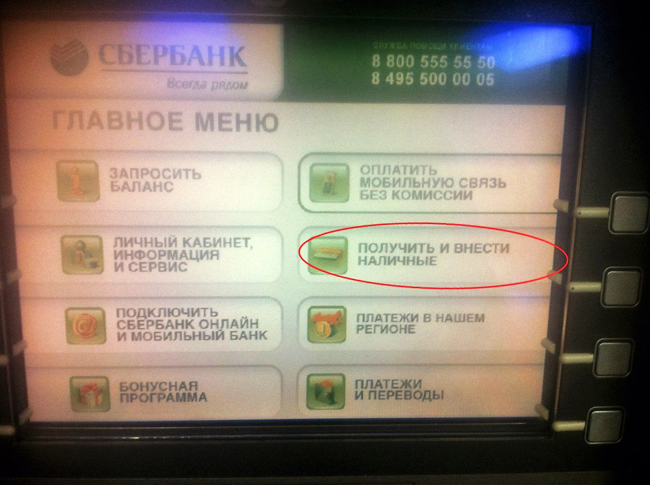 Пункт «Внести наличные» в банкомате сбербанка