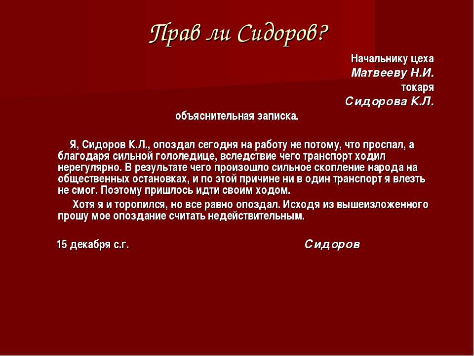 Заметка стиль речи. Объяснительная начальнику цеха. Объяснительная записка относится к какому стилю. Справка начальнику цеха. ⦁ прав ли начальник цеха п.р. Сергеев?.