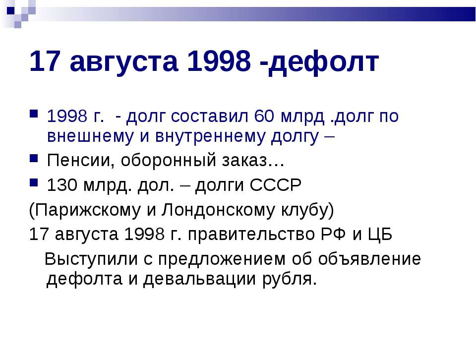 Что значит де. Дефолт по внутренним и внешним долгам 1998. Дефолт 1998 внешние долги. Дефолт 1998 Коммерсант. Дефолт по внутреннему долгу.