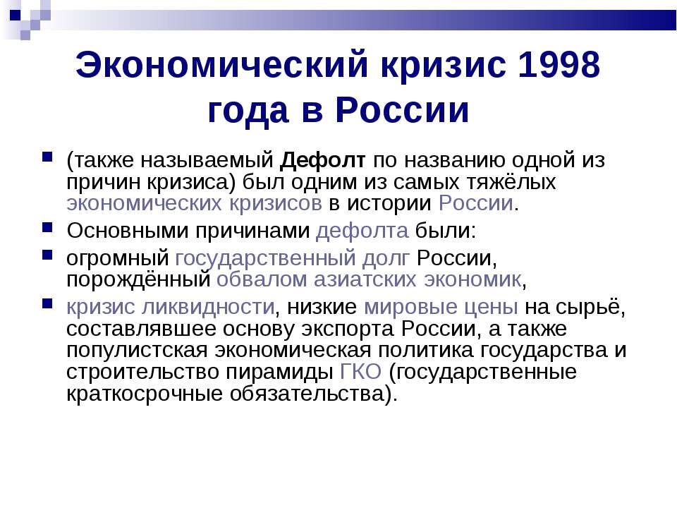 Презентация кризис 1998 года