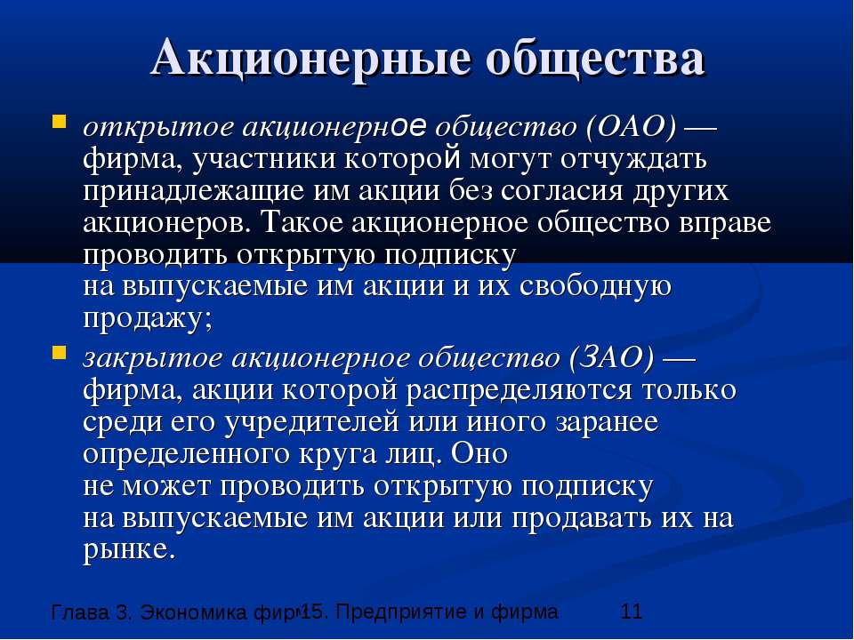 Ограниченной ответственностью акционерное. Акционерная фирма. Акционерная организация это. Акционерное общество ОАО. Открытое акционерное общество (ОАО).