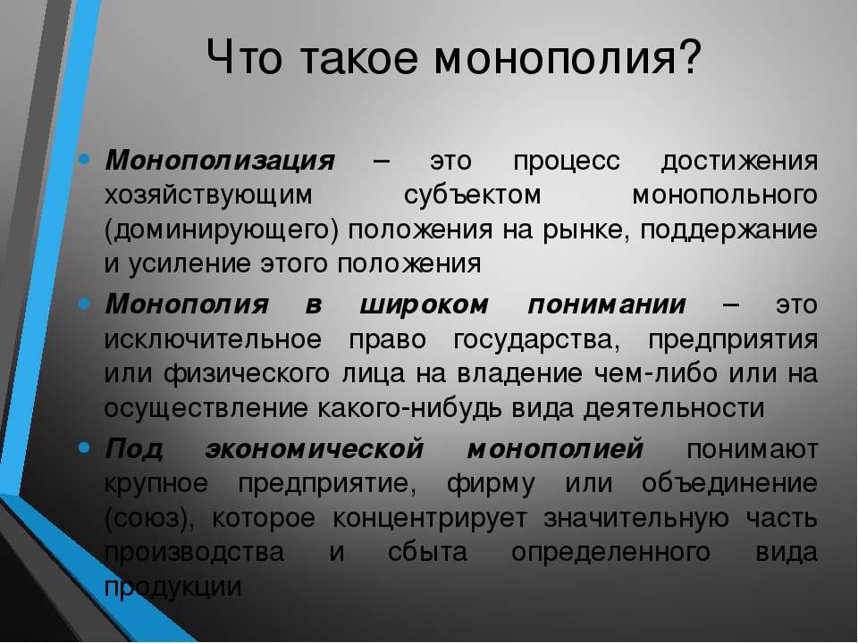 Монополия государства. Монополизация это. Что такое менпоризация. Монологизация это. Монополия производства.