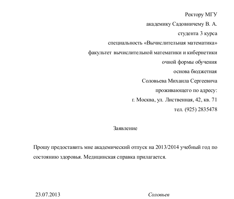 Подано заявление о предоставлении. Заявление на Академический отпуск образец. Заявление с просьбой о предоставлении академического отпуска. Образец написания заявления на Академический отпуск. Как заполнять заявление на предоставление академического отпуска.