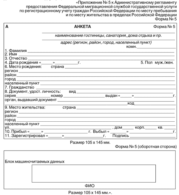 Форма 5. Форма 5 ФМС для гостиниц образец заполнения. Форма 5 анкета для гостиниц. Форма 5 для гостиниц бланк образец. Анкета форма 5 гостиница бланк образец заполнения.