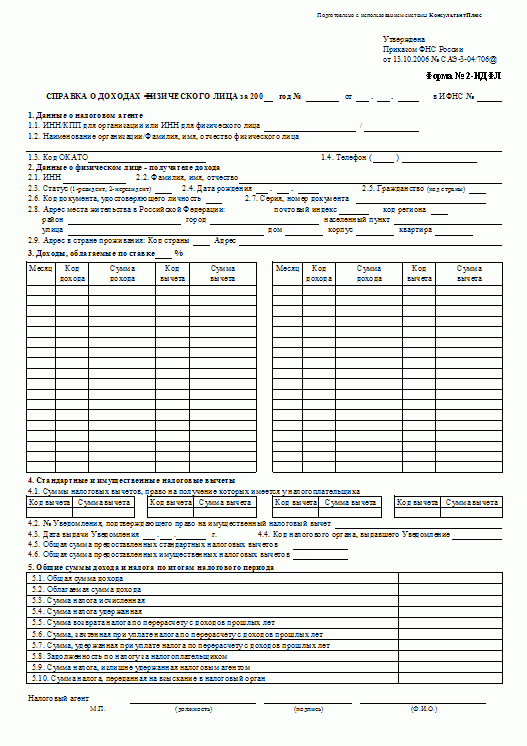 Справка о доходах 2 ндфл образец заполнения