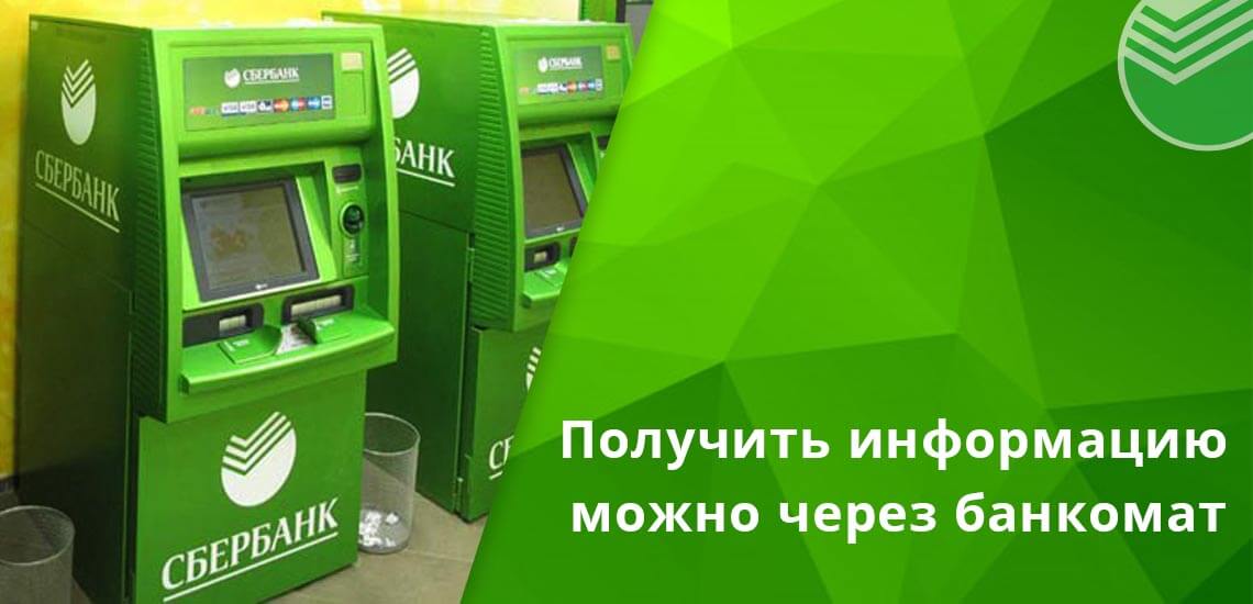 По банковским картам получить информацию можно и через банкомат, для этого используются только собственные устройства Сбербанка