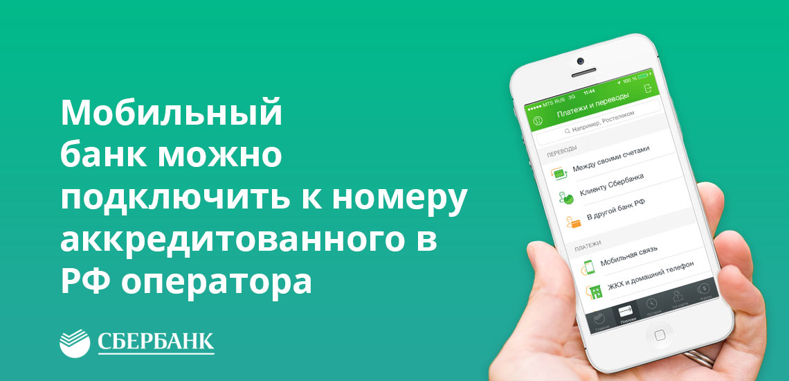 Мобильный банк можно подключить к любому номеру аккредитованного в РФ оператора