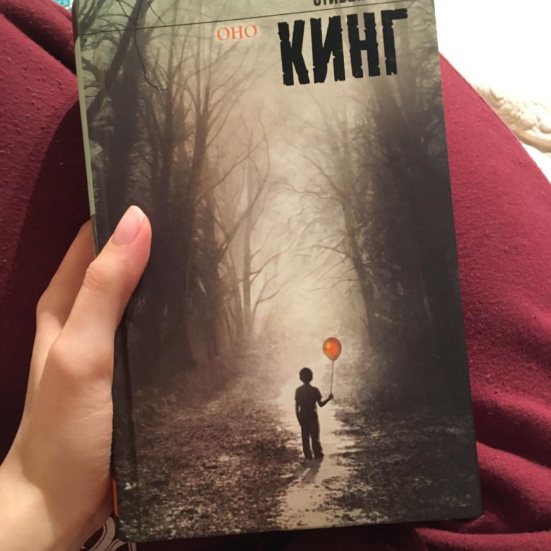 Оно книга. Стивен Кинг 