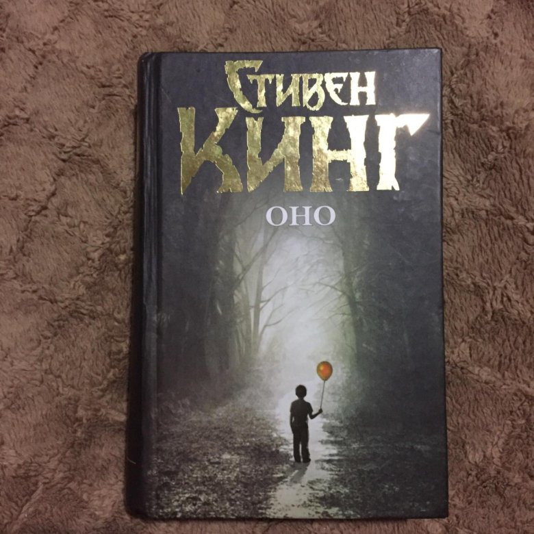 Стивен кинг оно книга картинки