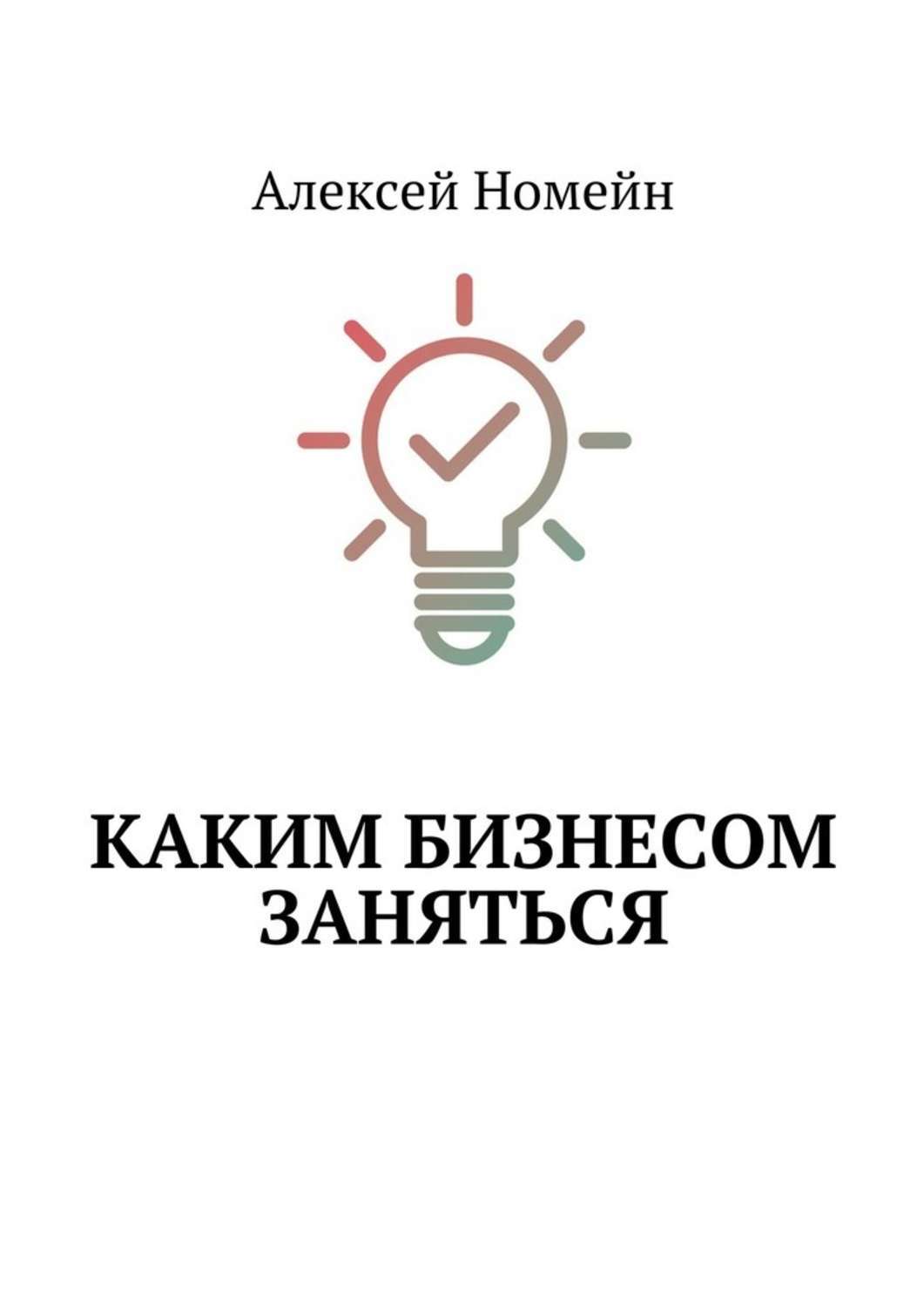 Автор занят. Каким бизнесом заняться. Каким бизнесом выгодно заниматься с нуля. Чем заняться бизнес. Чем можно заняться какой бизнес.