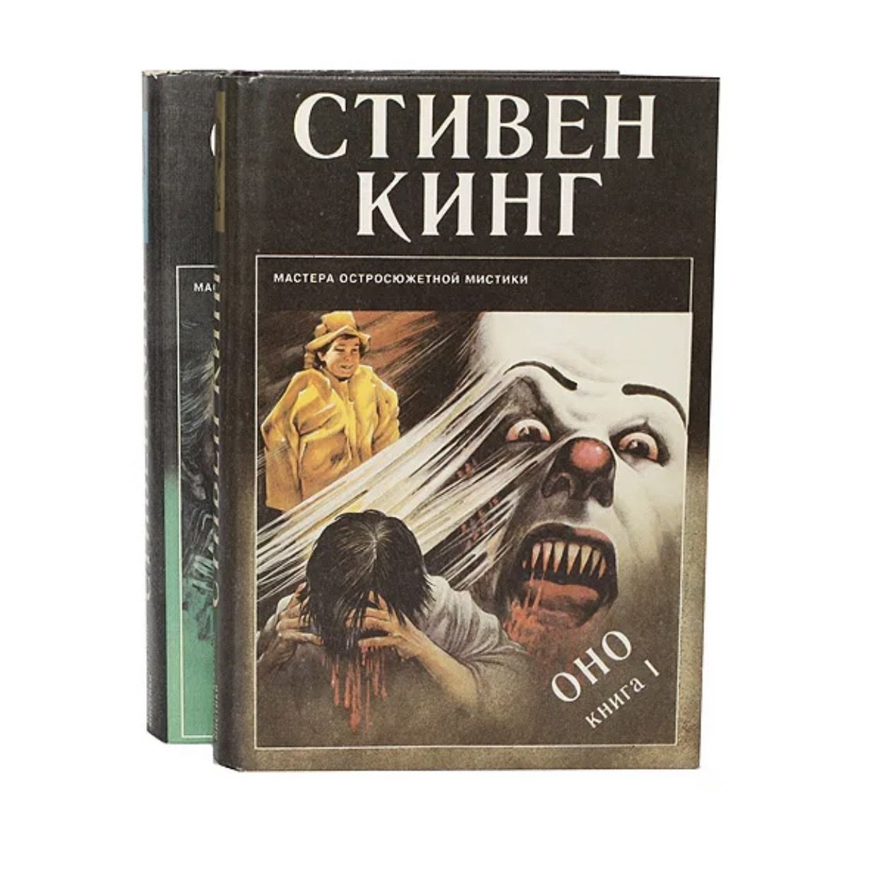 Оно книга читать. Стивен Кинг оно Роман Кэдмэн 1993. Стивен Кинг оно обложка книги. Оно Стивен Кинг в двух томах 1993 Кэдмэн. Стивен Кинг оно Издательство Кэдмэн.