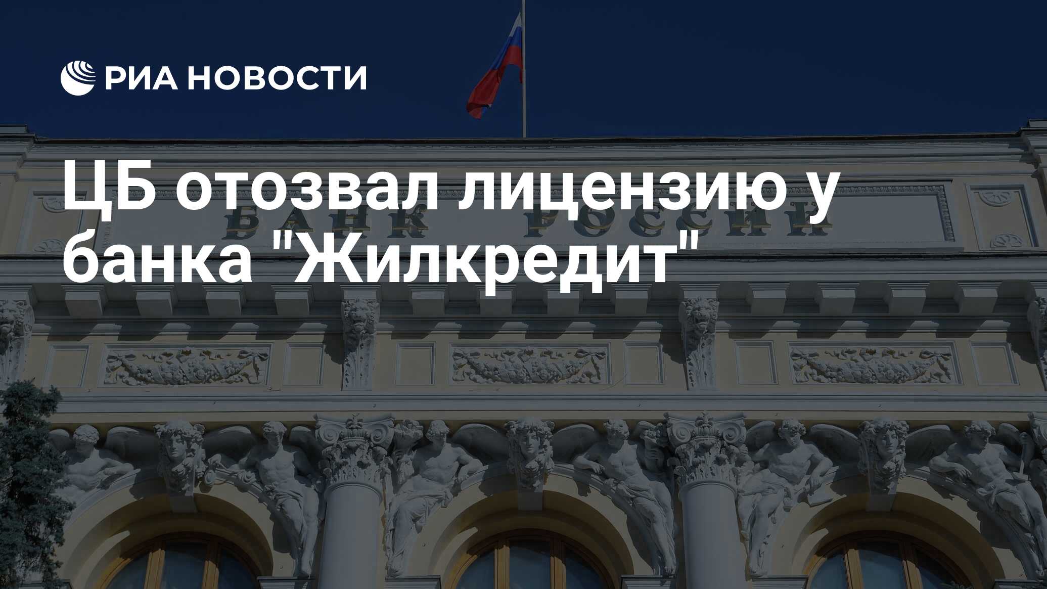 Нова банк отзывы. У банка отозвали лицензию. Центральный банк Сербии. ЦБ ужесточает ипотеку. Банк отозвали лицензию.