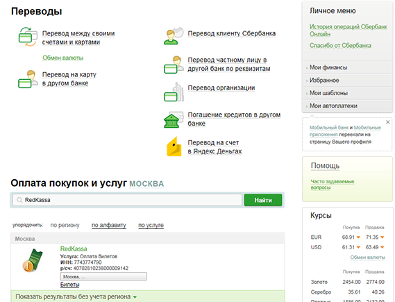 Как положить деньги на счет в сбербанке. Сбербанк личное меню. Перевести деньги между своими счетами по реквизитам. Как в Сбербанке перевести деньги по реквизитам.