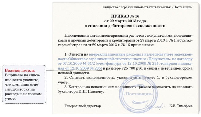 Приказ на списание кредиторской задолженности с истекшим сроком исковой давности образец