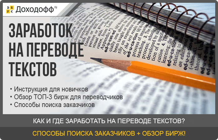 Заработок на переводе текстов