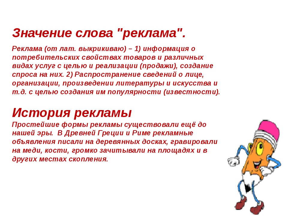 Текстовое значение. Значение слова реклама. Реклама слово. Что обозначает слово реклама. Рекламный текст значение.