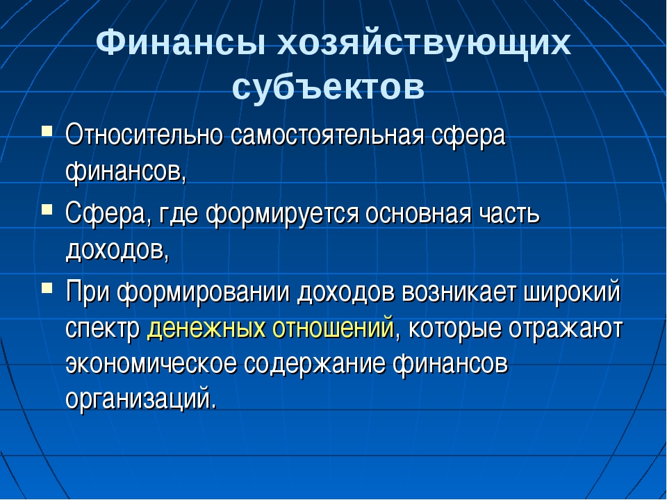 Хозяйствующий субъект. Финансовые субъекты хозяйствования. Функции финансов хозяйствующих субъектов. Роль финансов хозяйствующих субъектов. К финансам хозяйствующих субъектов относятся.