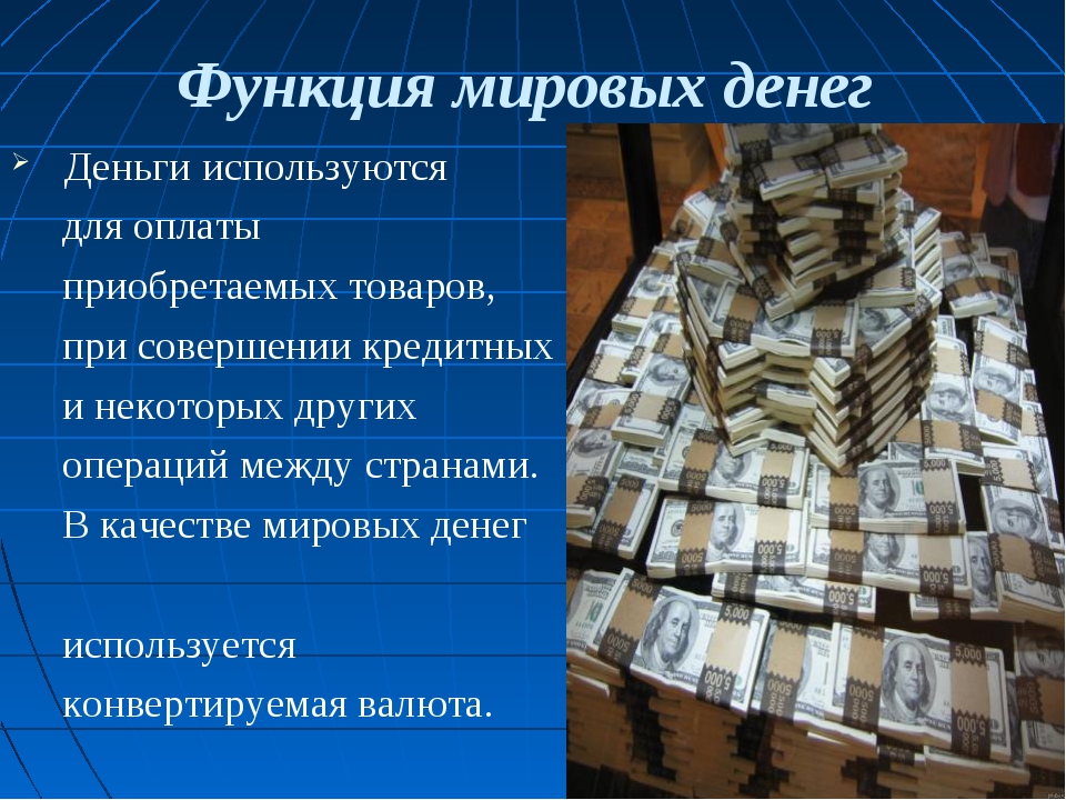 Денежная наличность это. Мировые деньги примеры. Мировые деньги это в экономике. Деньги это в экономике. Мировые деньги функции денег.