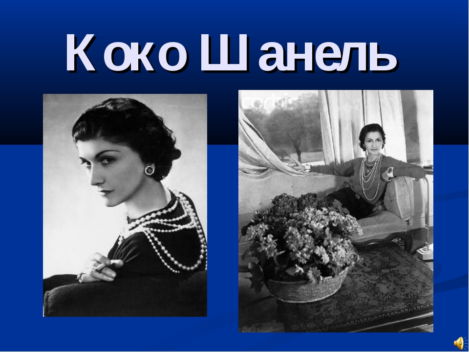 Шанель кратко. Коко Шанель. Коко Шанель презентация. Коко Шанель в жизни. Coco Chanel презентация.