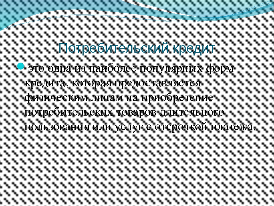 Потребительское кредитование презентация