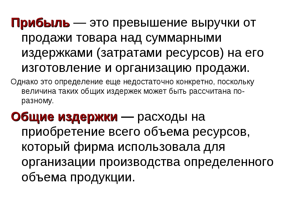 Прибыль что это. Прибыль это в обществознании. Определение прибыли. Пртбыльэто в обществознании. Прибыль это в экономике.