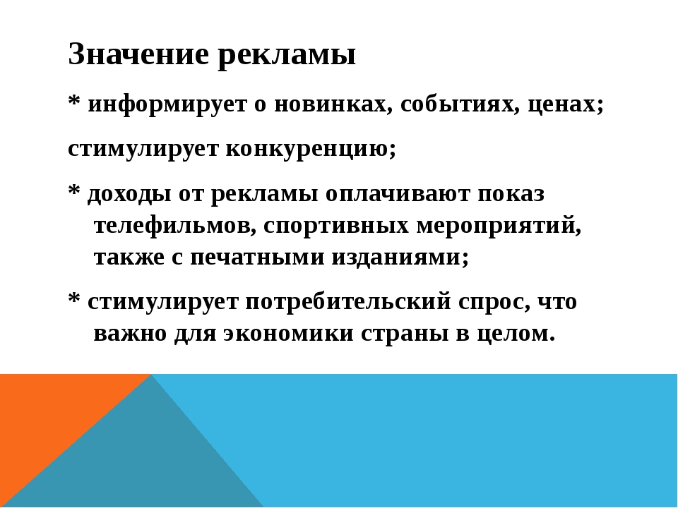 Роль и значение рекламы в экономике проект