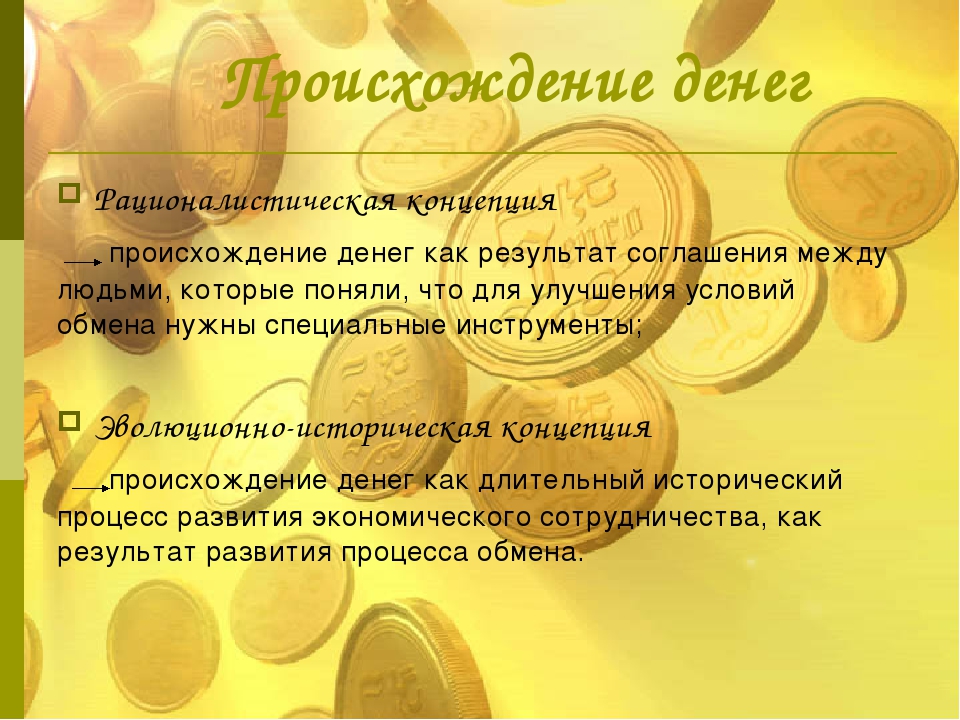 Происхождение денег. Происхождение и сущность денег. Происхождение и функции денег. Возникновение и сущность денег.