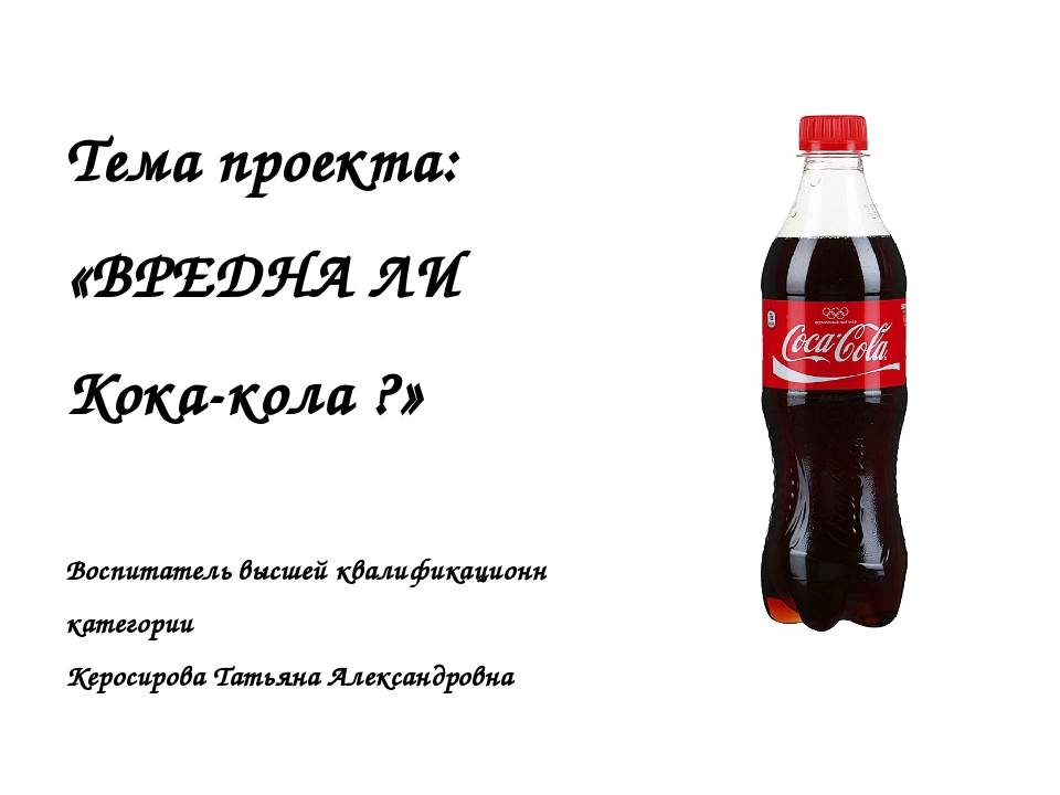 Кола слово значение. Проект по Кока Коле. Вред Кока колы. Реклама про Кока колу.